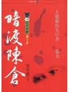 暗渡陳倉