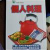 個人料理－讓單身貴族愉快的料理手冊