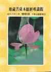 地藏菩薩本願經唯識觀
