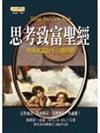 思考致富聖經