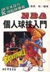 NBA個人球技入門