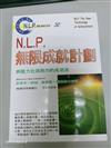 N.L.P.無限成就計劃