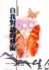 自我對話的藝術