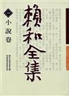 賴和全集 1(小說卷)