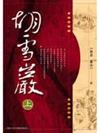 胡雪巖（上冊）