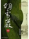 胡雪巖（中冊）