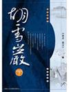 胡雪巖（下冊）