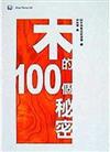 木的100個祕密