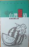 台灣謎猜