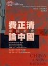 費正清論中國-中國新史《全新版》