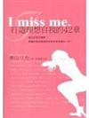 I miss me：打造理想自我的42章