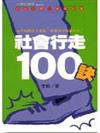 社會行走100訣