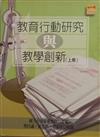 教育行動研究與教學創新[上冊]