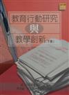 教育行動研究與教學創新(下冊)