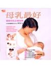 母乳最好─哺餵母乳必備指南