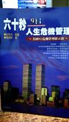 六十秒人生危機管理─美國911危機管理啟示錄