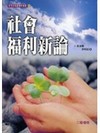 社會福利新論