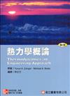 熱力學概論（Cengel & Boles：Thermodynamics an Engineering Approach 5/E）（SI版）