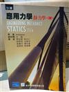 應用力學：靜力學SI版（十一版）（Hibbeler：Engineering Mechanics: Statics 11/E ）