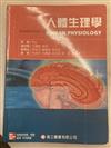 人體生理學（Fox：Fundamentals of Human Physiology）
