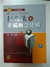 行政法必備概念建構 上