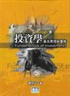 投資學：基本原理與實務