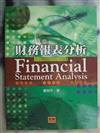 財務報表分析（再版）