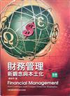 財務管理新觀念與本土化（第五版）