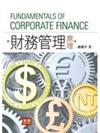 財務管理原理（三版）