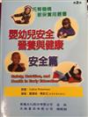 嬰幼兒安全、營養與健康：安全篇 （Safety, Nutrition, and Health in Early Education）