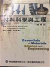 材料科學與工程（精華版） （ASKELAND:ESSENTIALS OF MATERIALS SCIENCE AND ENGINEERING）