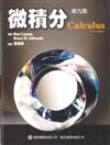 微積分（Calculus, 9e）