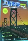 高等工程數學 9/E 2008最新版（KREYSZIG:ADVANCED ENGINEERING MATHEMATICS 8/E）