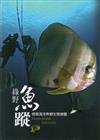 綠野魚蹤：綠島海洋魚類生態導覽（平裝）