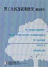 勞工生活及就業狀況調查報告99年