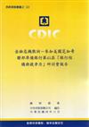 金融危機教訓：參加美國芝加哥聯邦準備銀行第45屆「銀行結構與競爭力」研討會報告