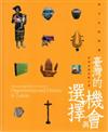 異文化的相遇：臺灣的機會與選擇澎湖巡迴特展展覽手冊