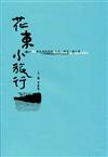 花東小旅行（修訂版）： 22帖在地的流浪－人文．縱谷．海之濱