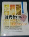 消費者行為