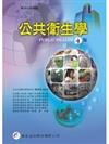 公共衛生學 UBLIC HEALTH （4版）