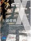 行銷管理：亞洲觀點 （Kotler/ Marketing Management: An Asian Perspective, 4/e）