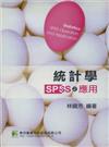 統計學：SPSS之應用