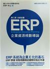ERP 企業資源規劃導論, 3/e （全新試題）