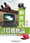 新世代計算機概論（第五版）