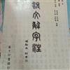 說文解字經（精裝版）標點本附索引