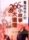 世界名人的366則小故事大道理