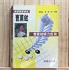 曹薰鉉棋力自測初級(下冊)