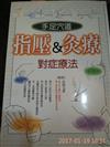 手足穴道指壓＆灸療對症療法