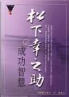 松下幸之助的成功智慧