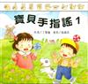 寶貝手指謠─1(書+CD)